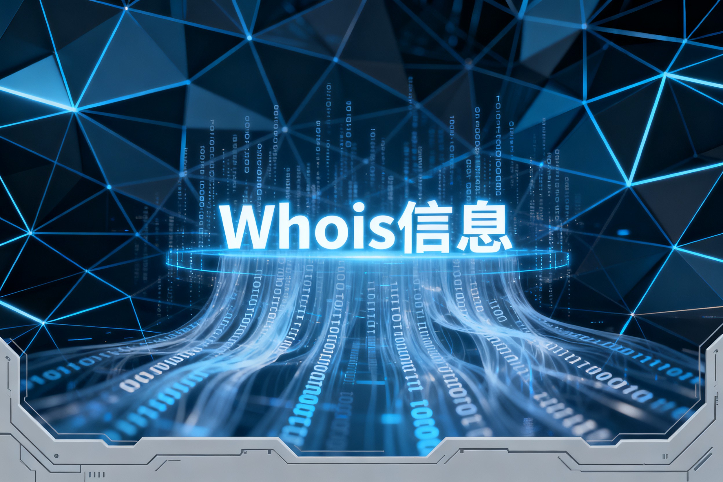 Whois信息