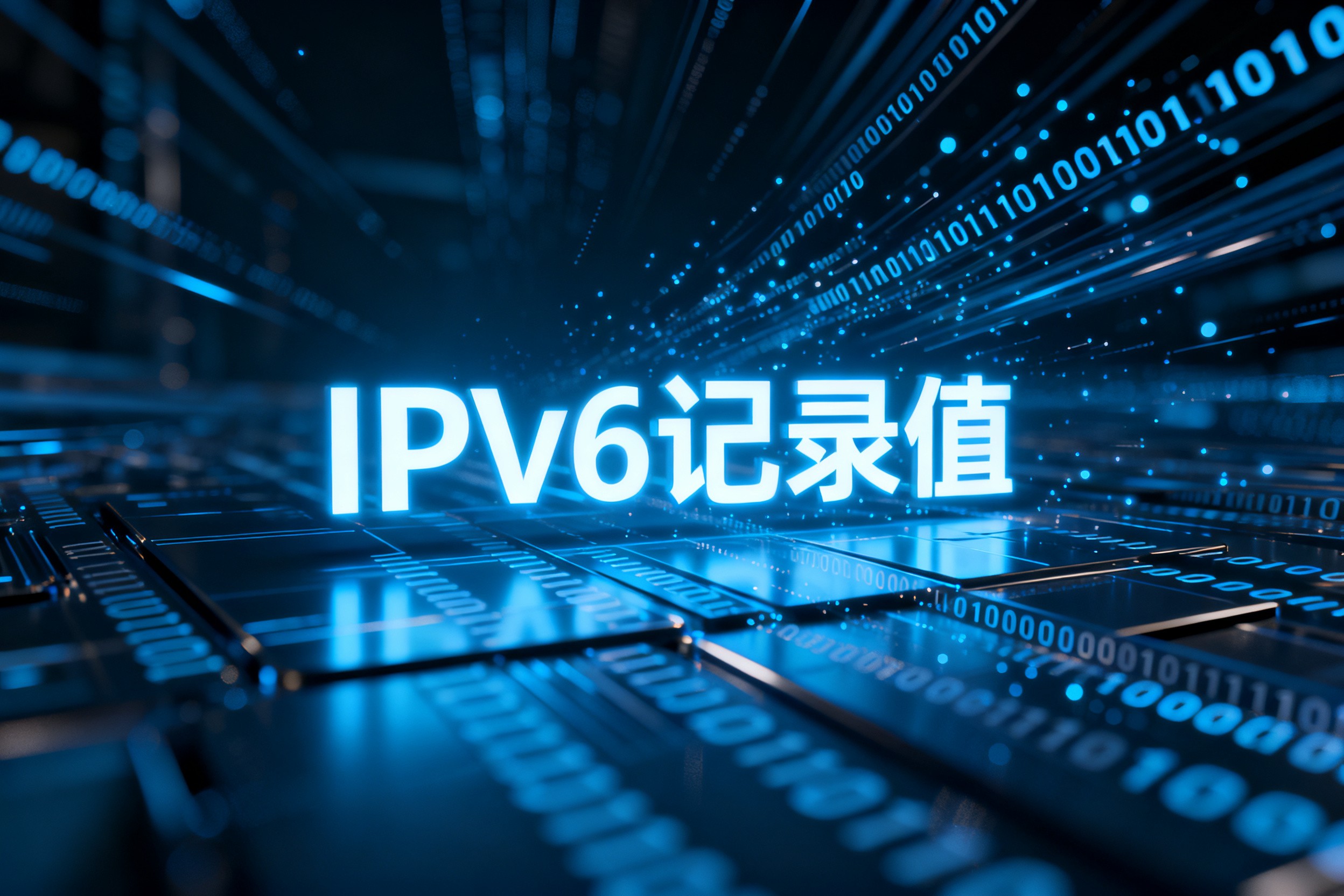 IPv6记录值