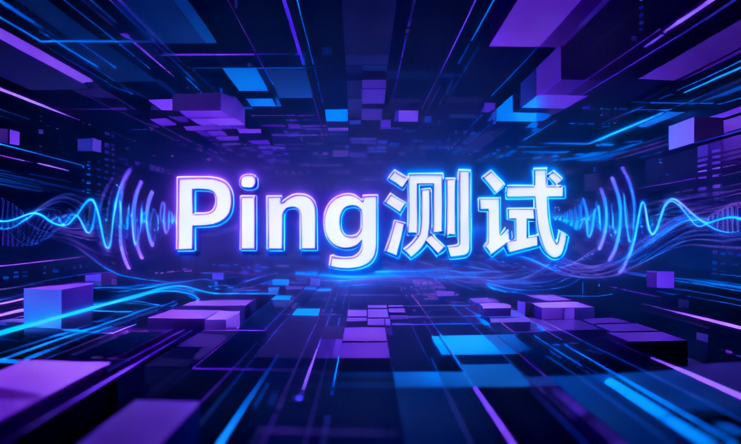 Ping测试