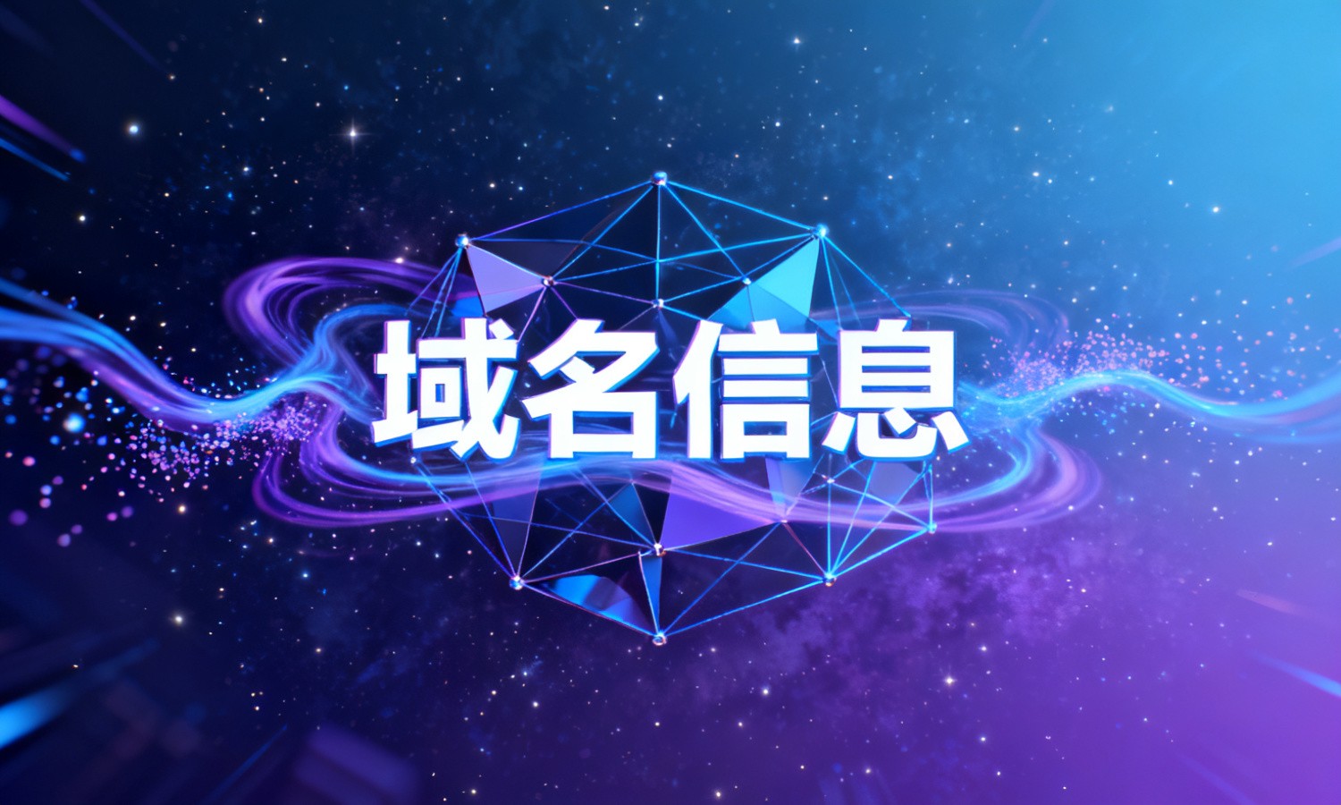 域名信息