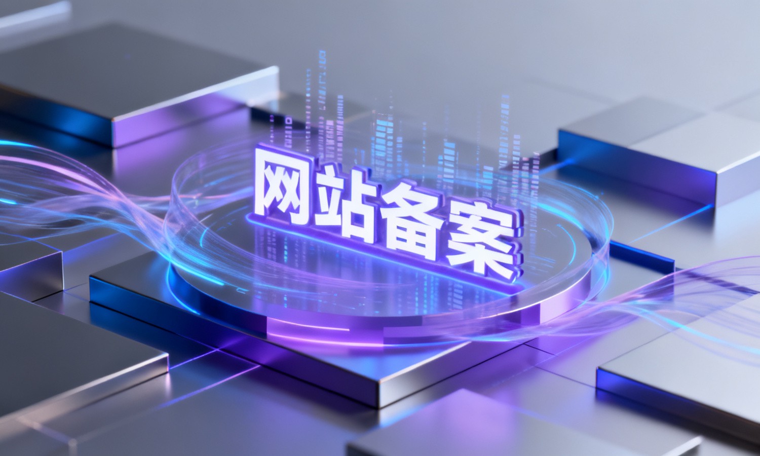 网站备案