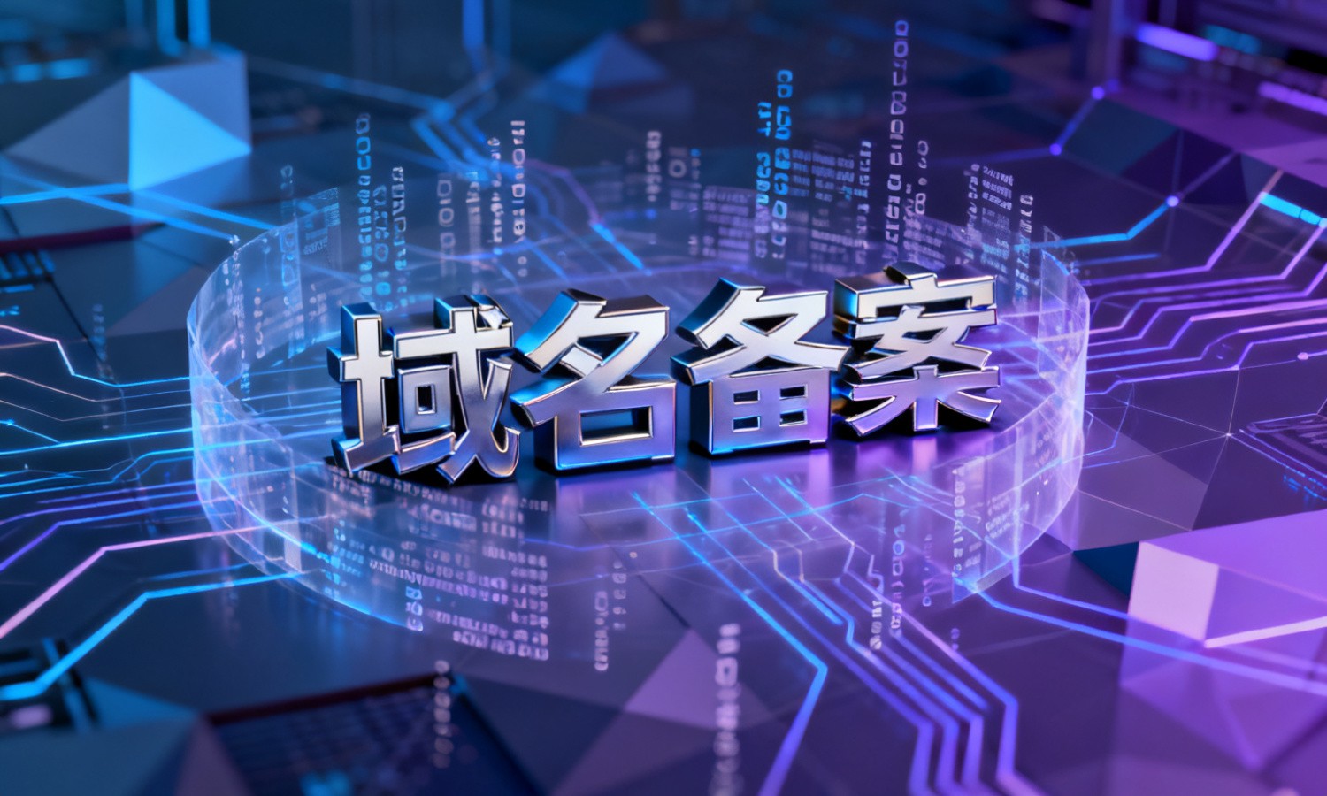 域名备案