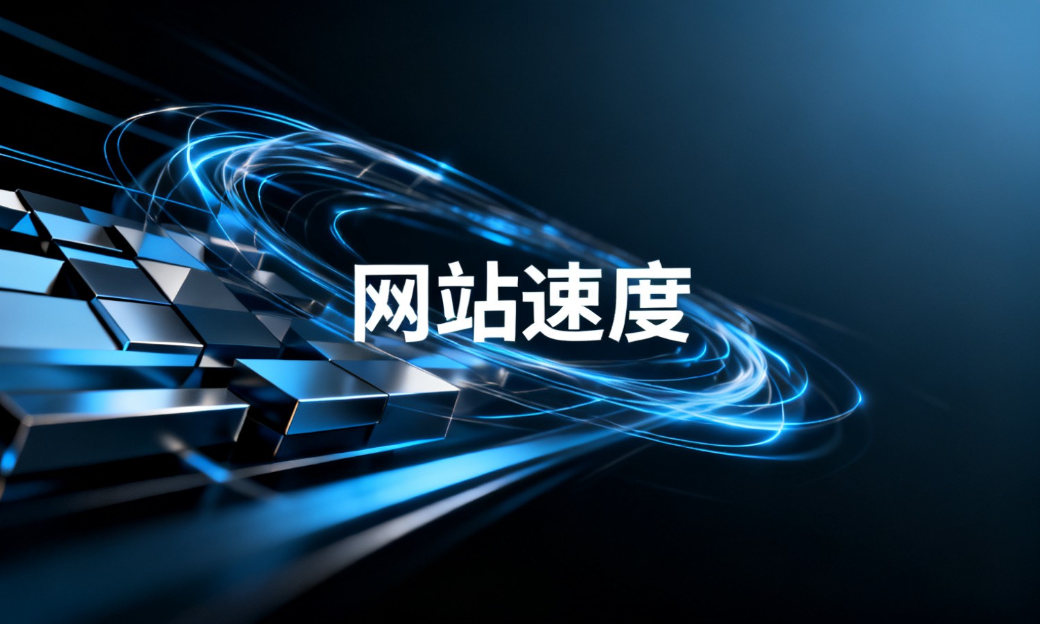 网站速度