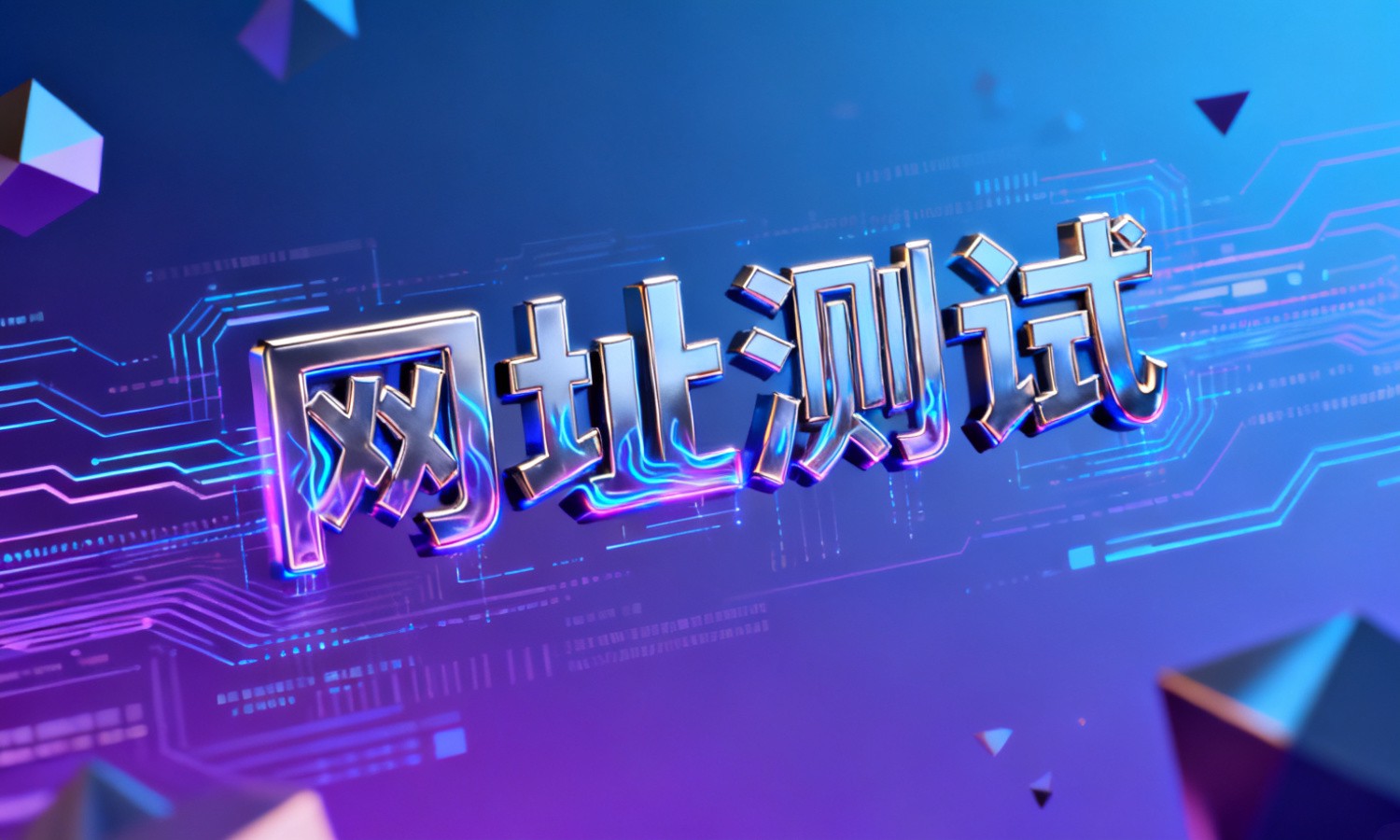 网址测试