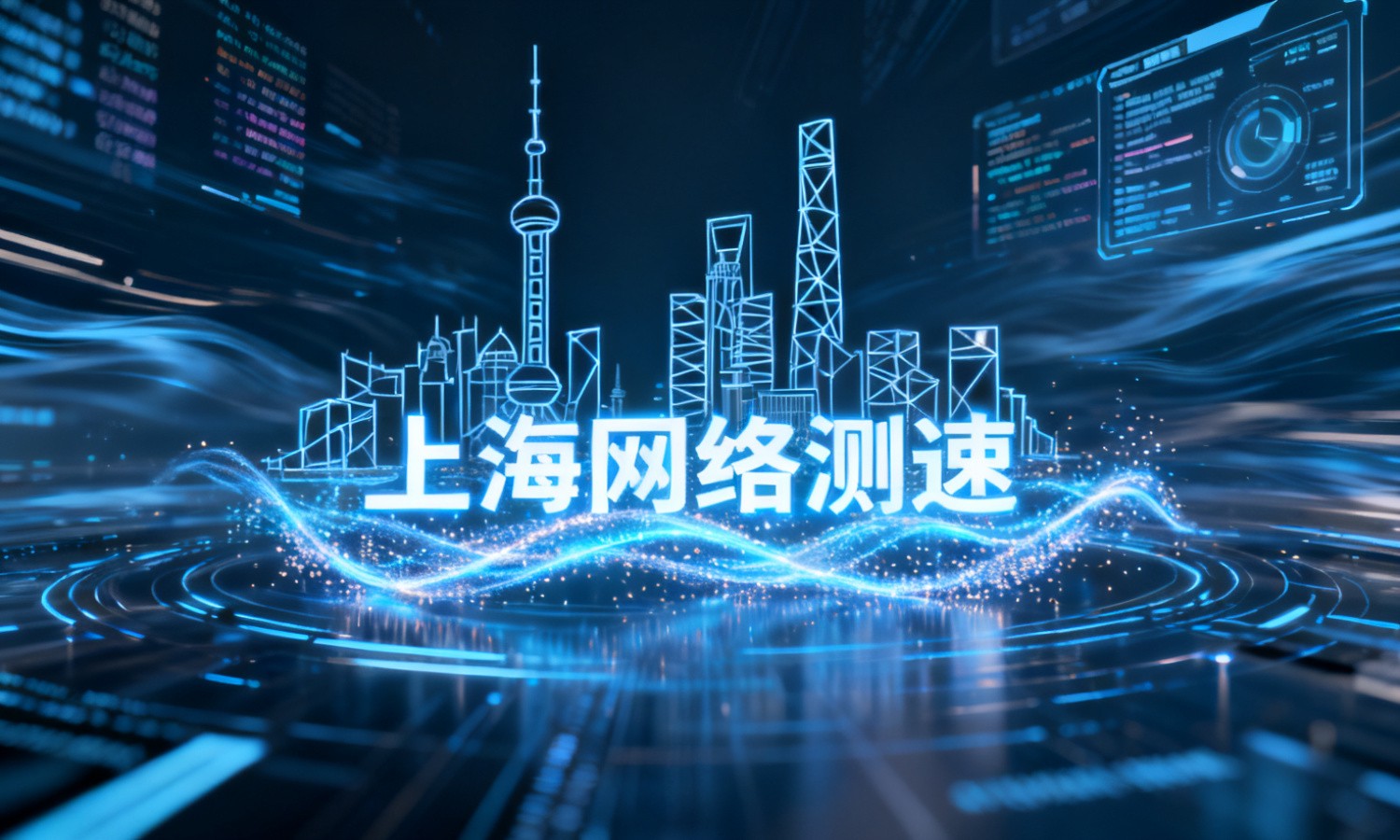上海网络测速