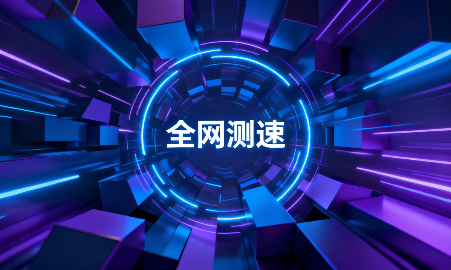 全网测速