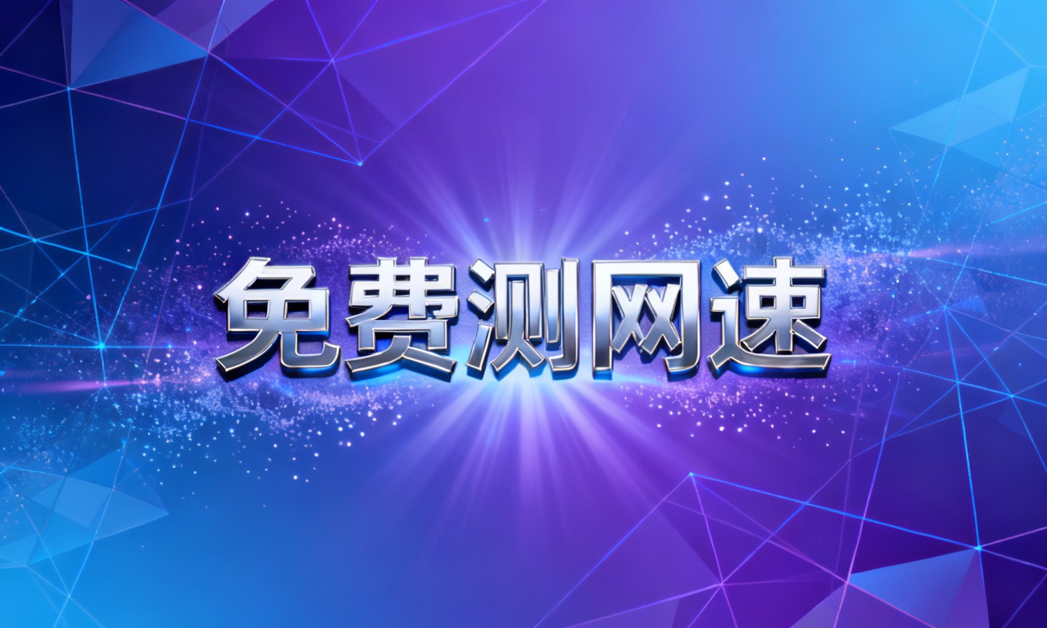 免费测网速