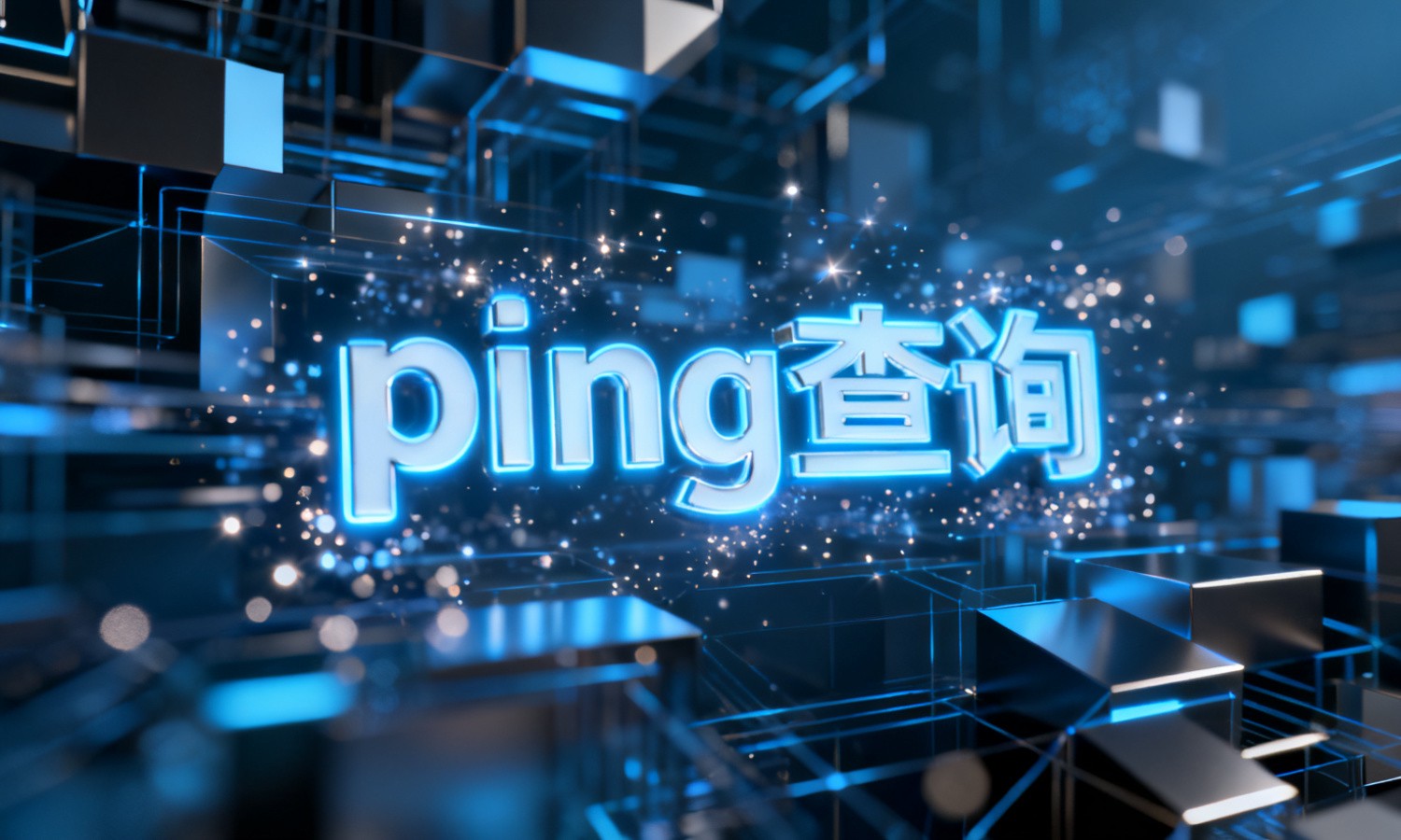 ping查询