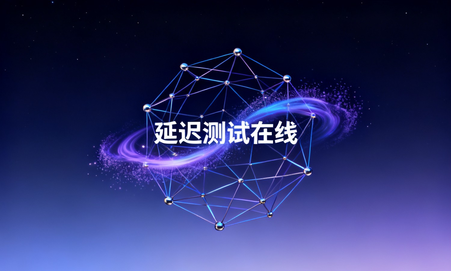 延迟测试在线