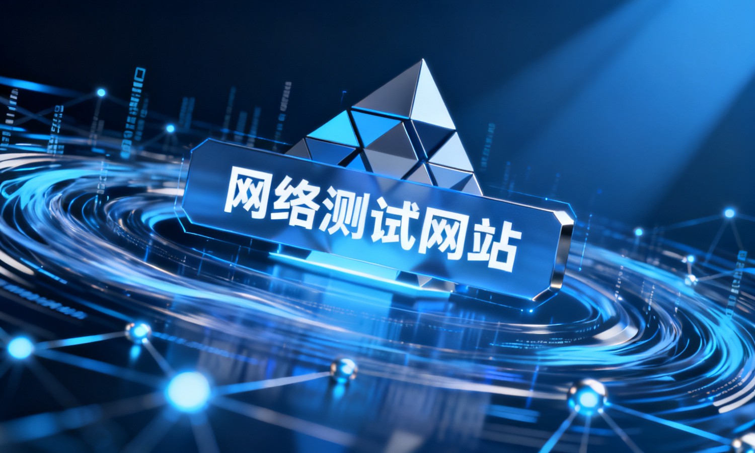 网络测试网站