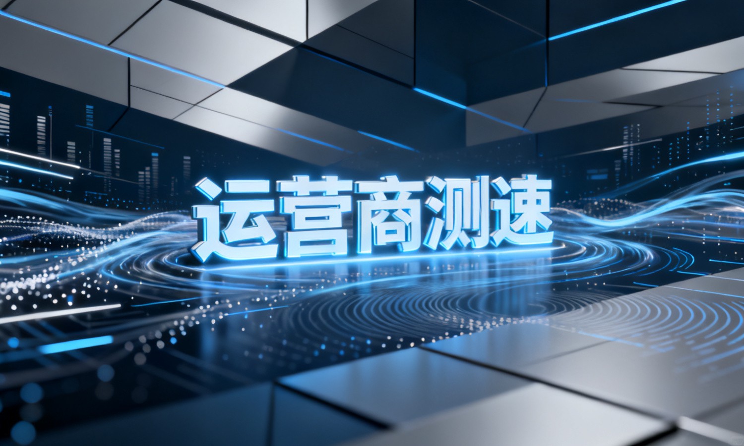 运营商测速