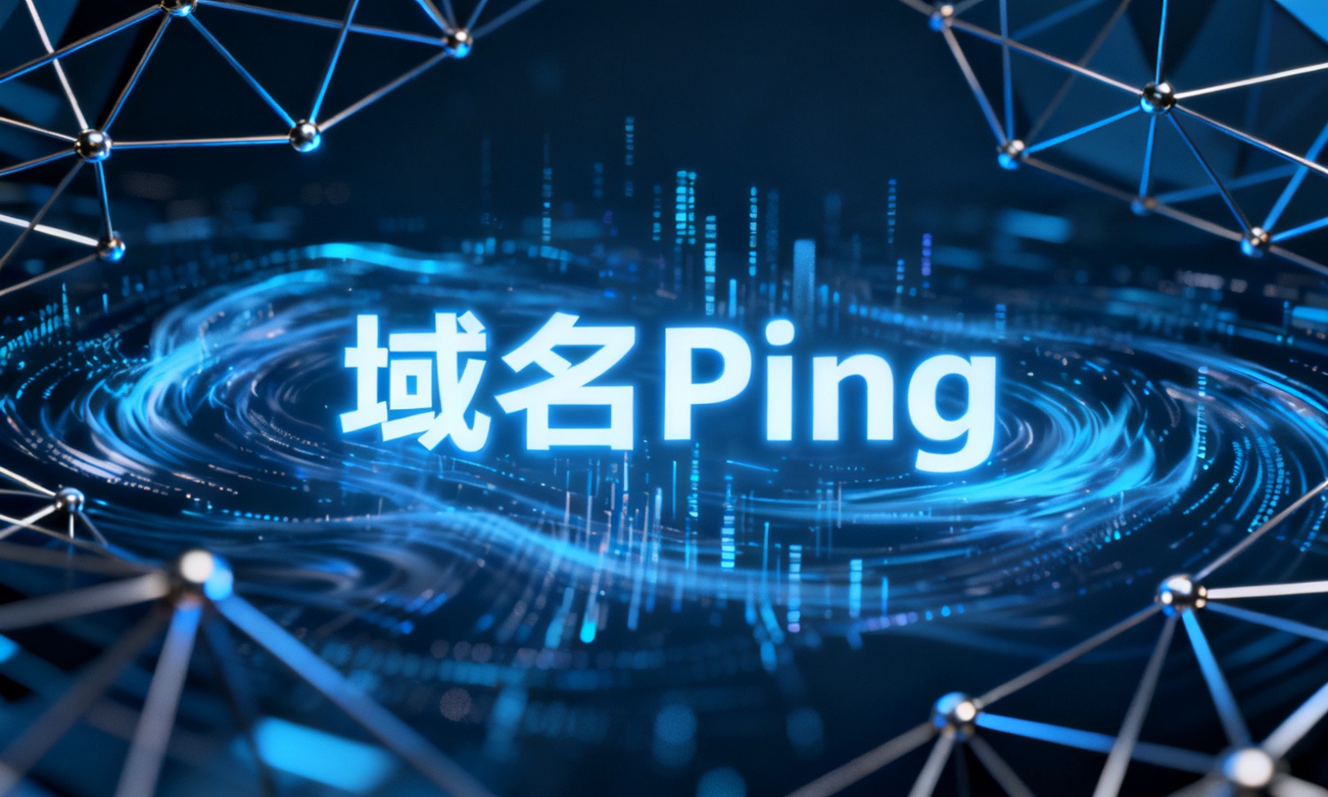 域名Ping