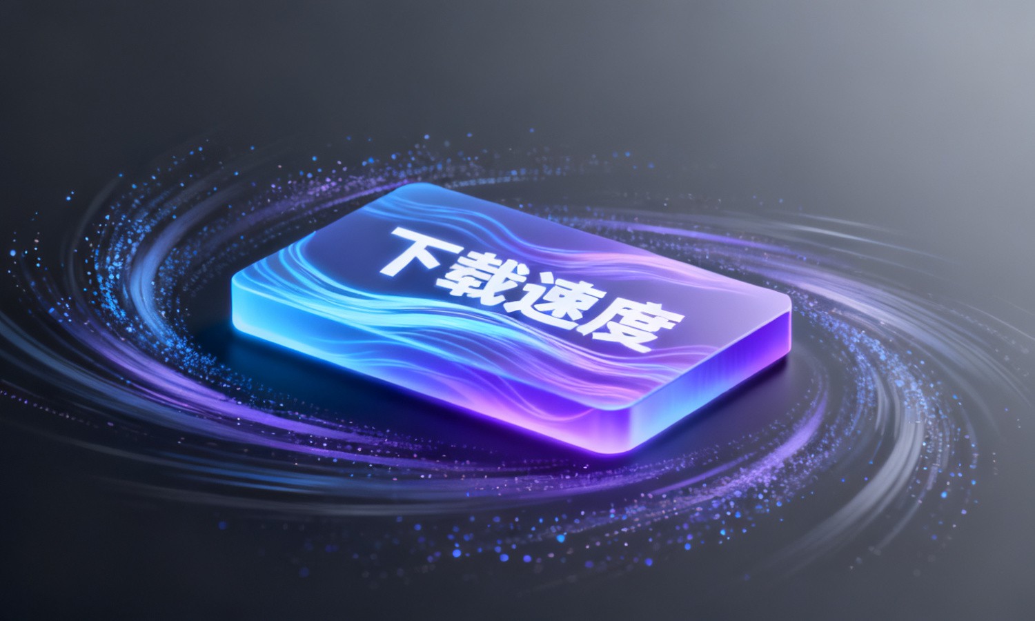 下载速度