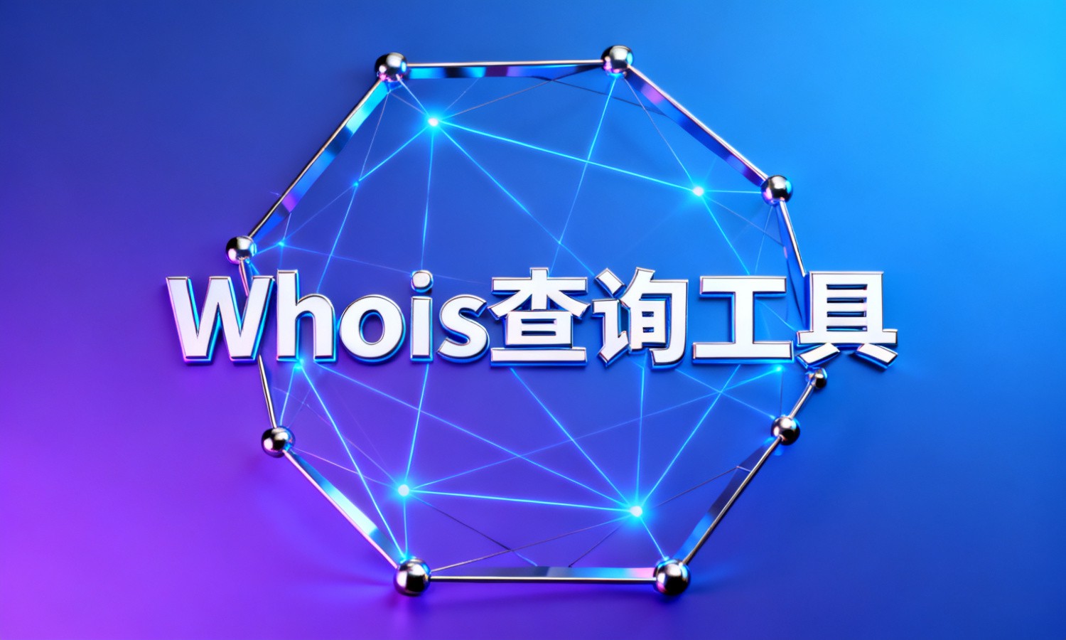 Whois查询工具