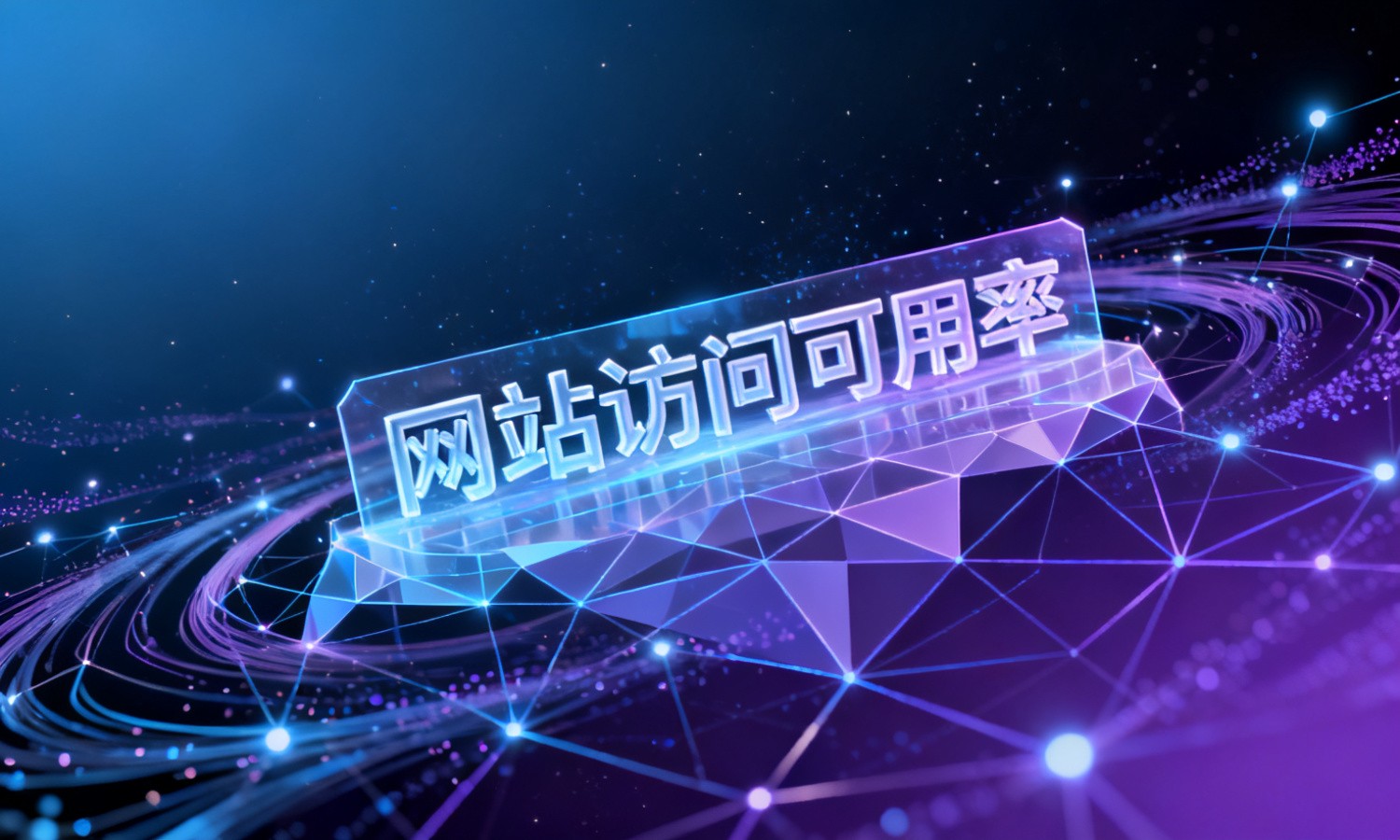 网站访问可用率