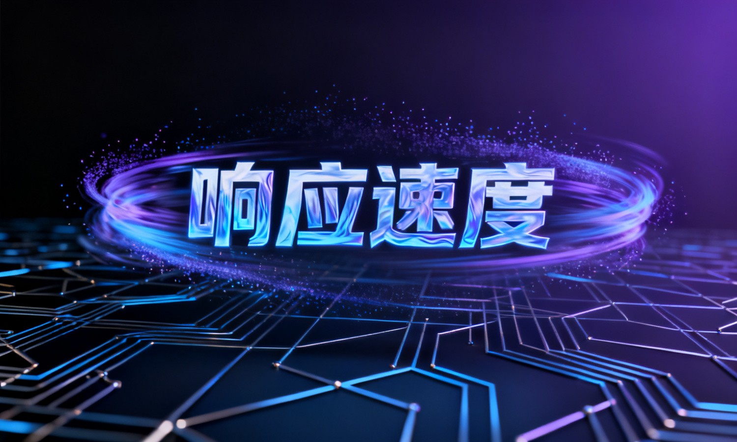 响应速度