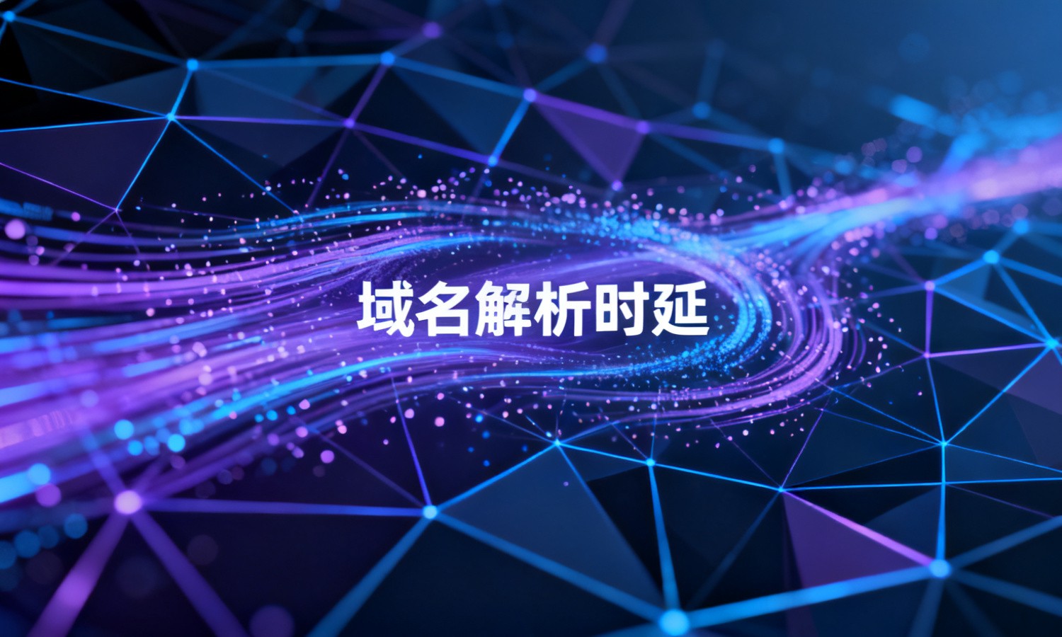 域名解析时延