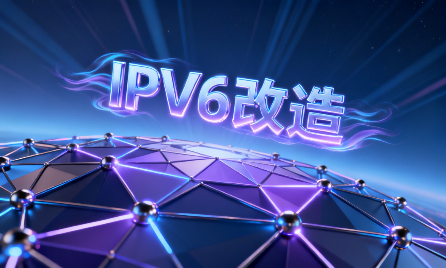IPv6改造