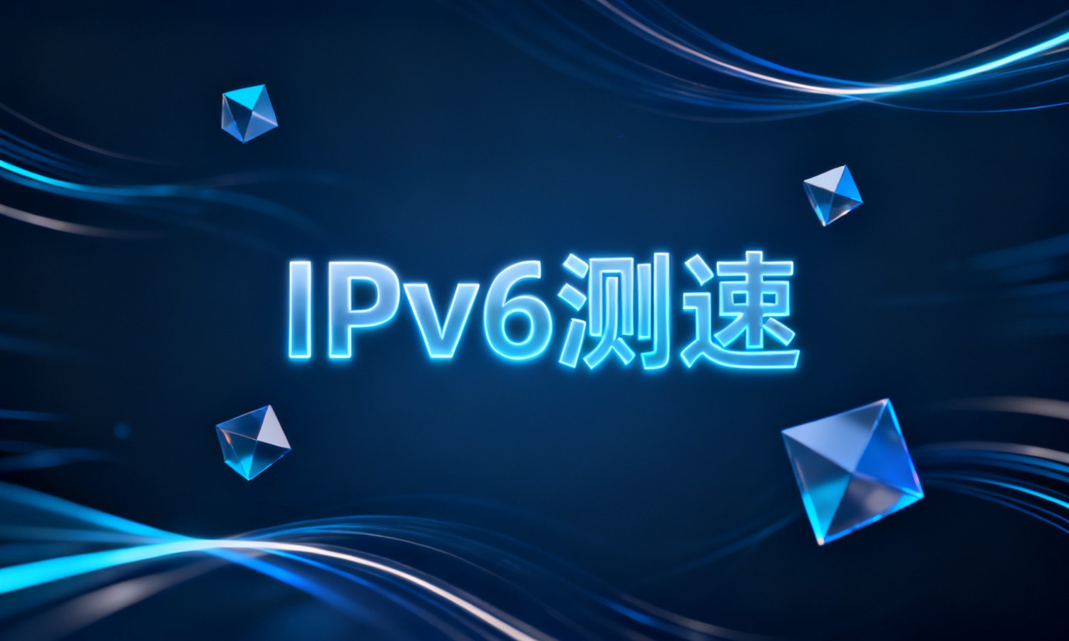 IPv6测速