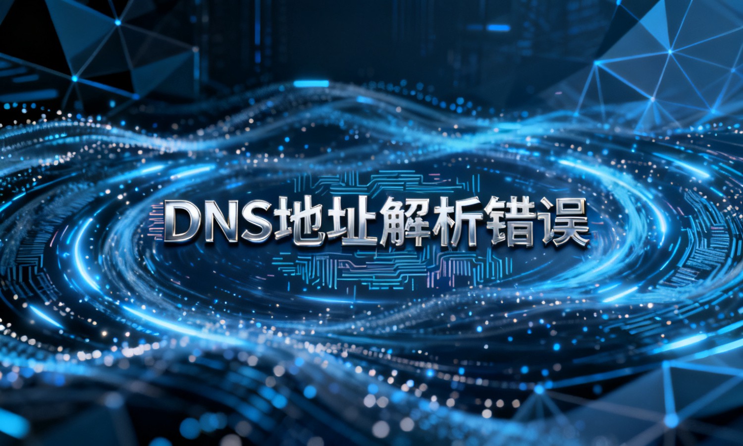 DNS地址解析错误