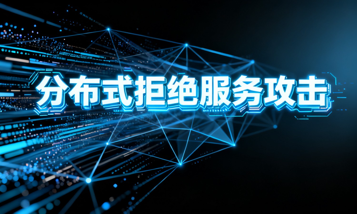 分布式拒绝服务攻击