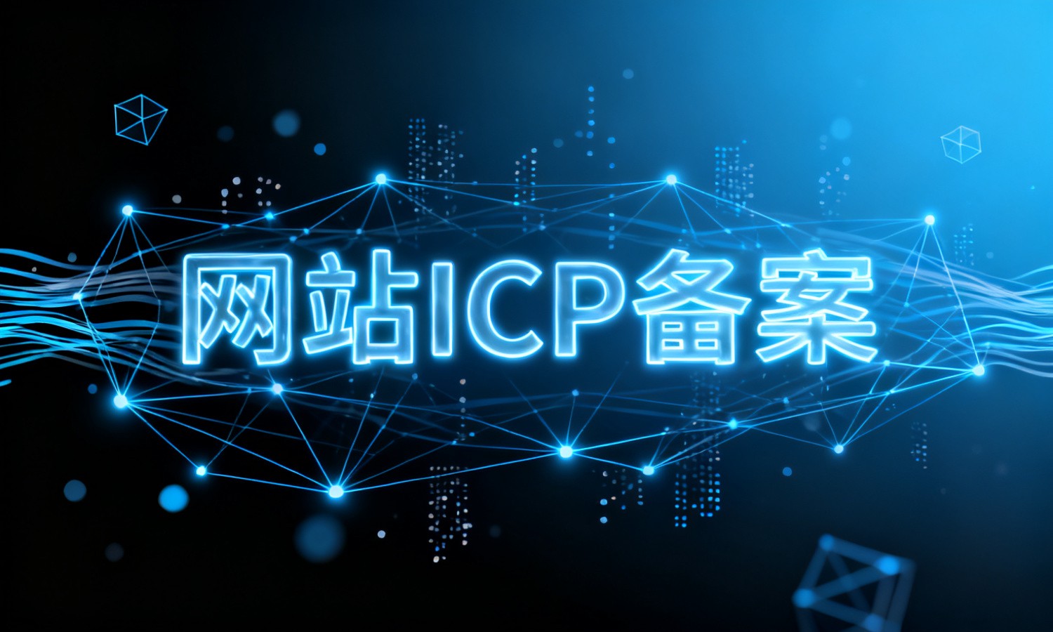 网站ICP备案