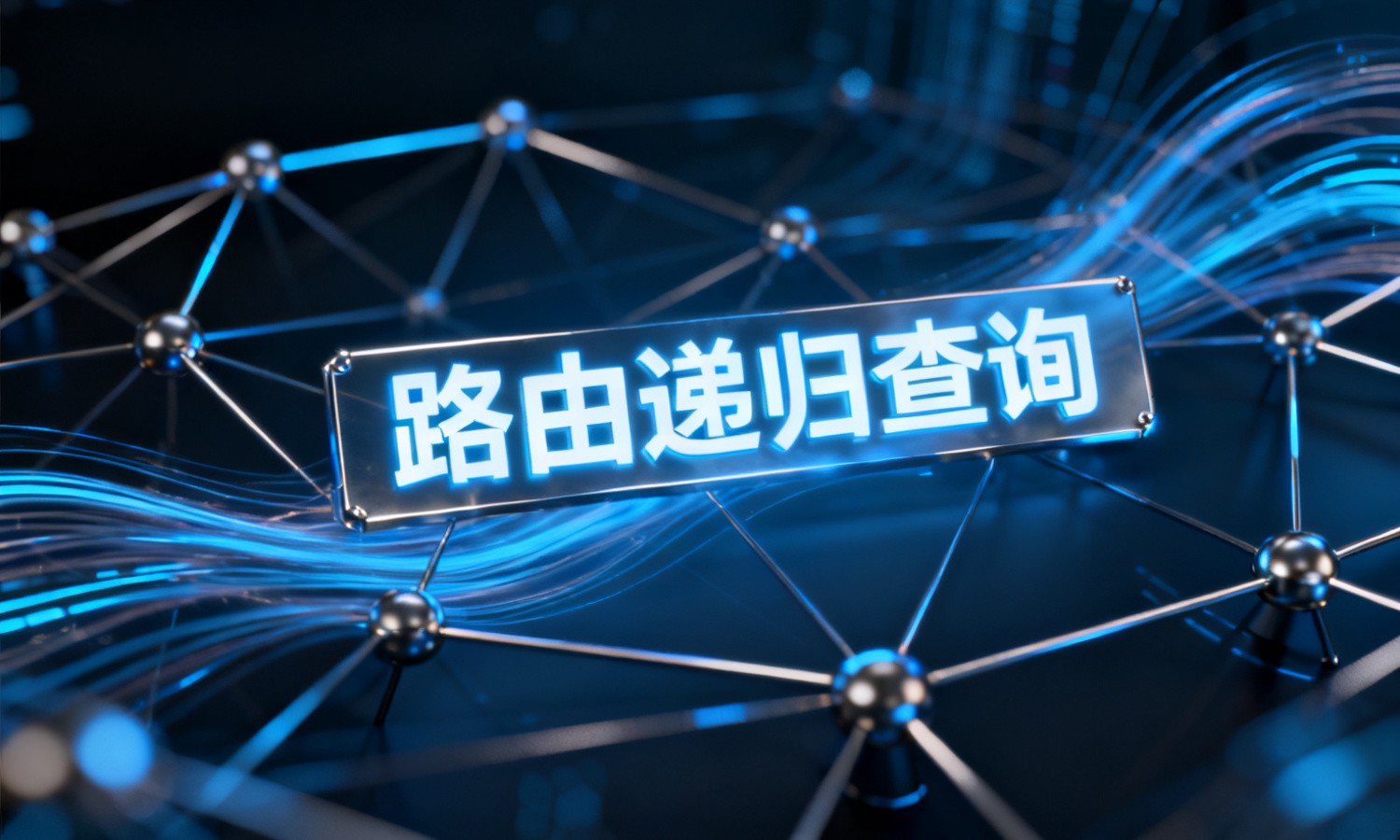 路由递归查询