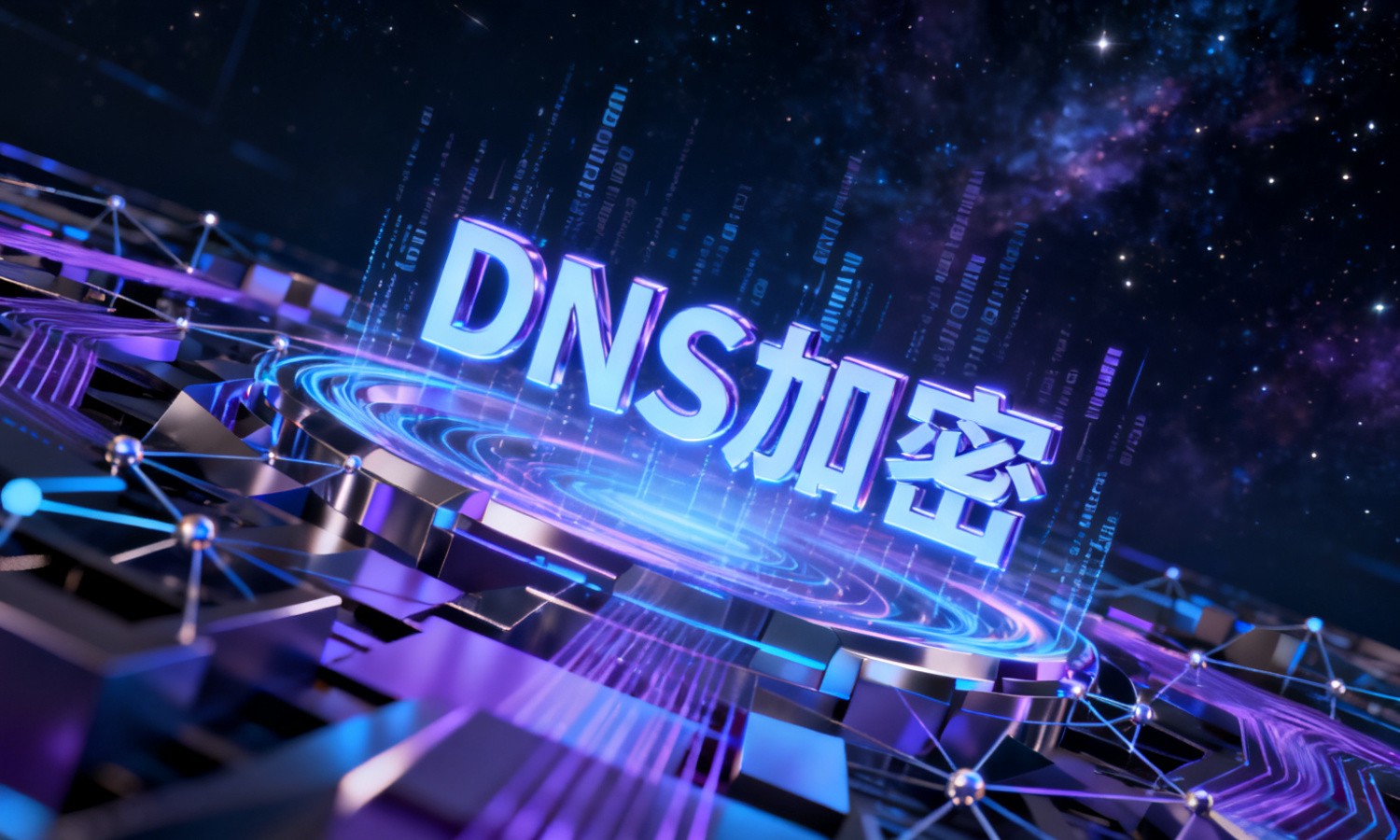 DNS加密