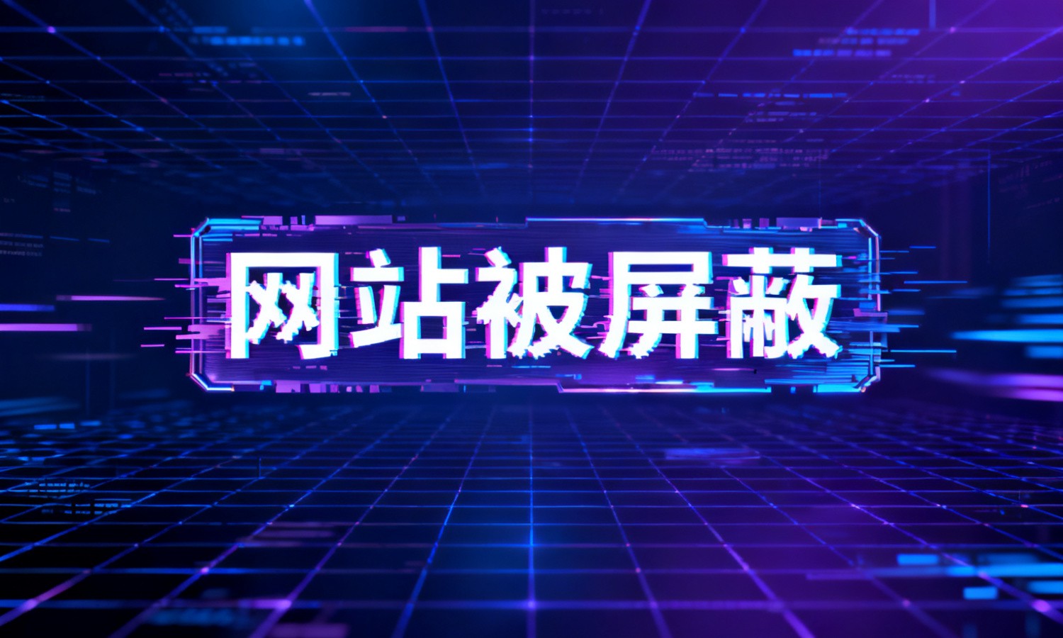 网站被屏蔽