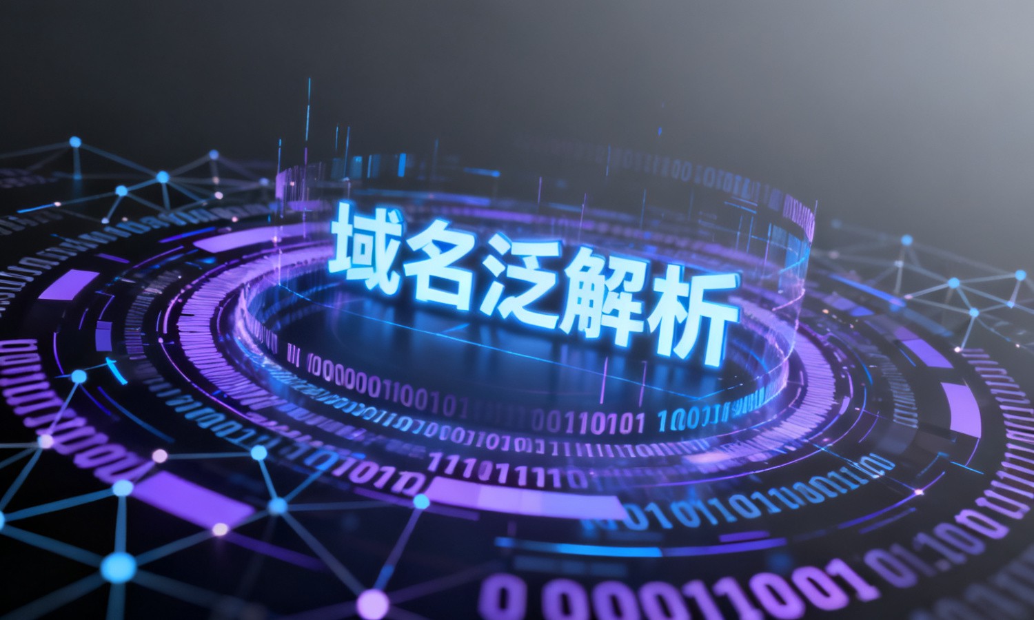 域名泛解析
