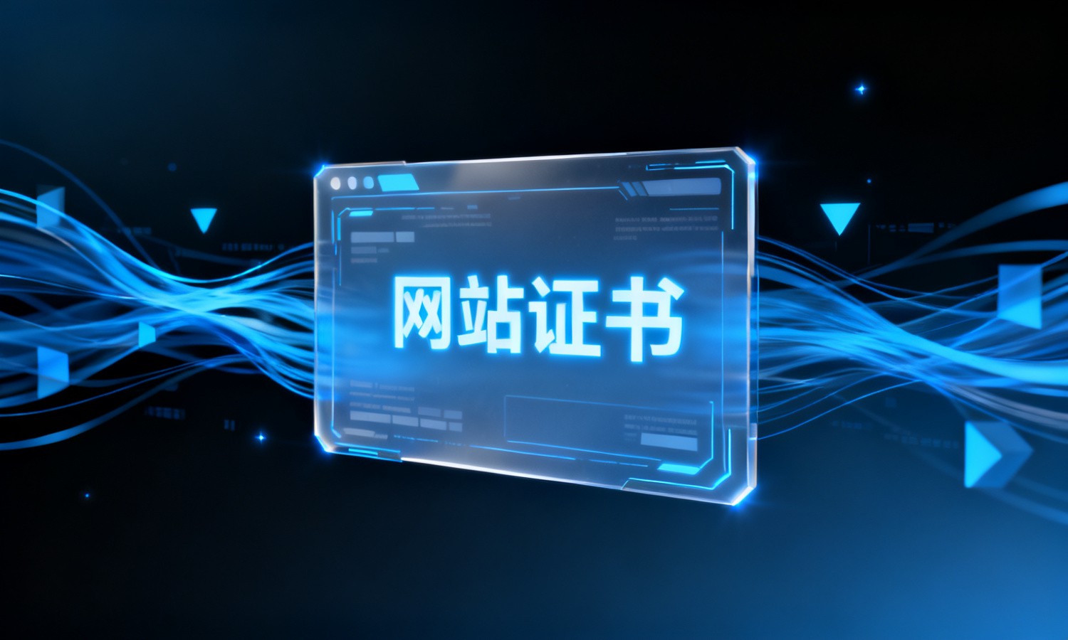 网站证书