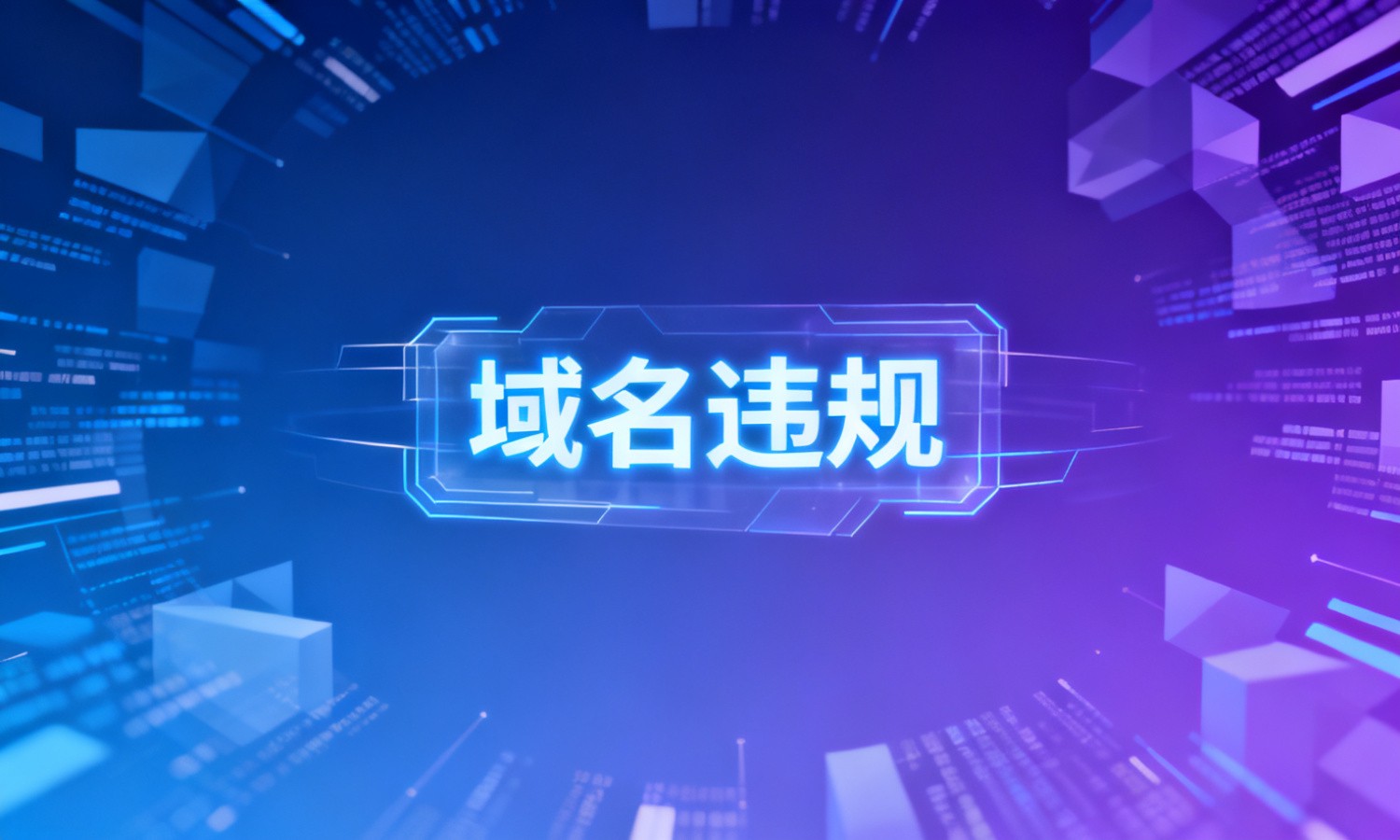 域名违规
