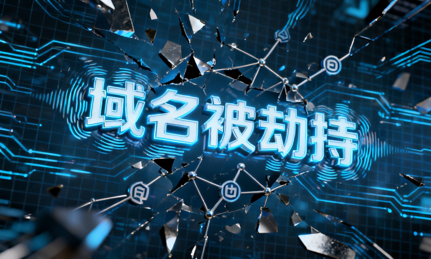 域名被劫持