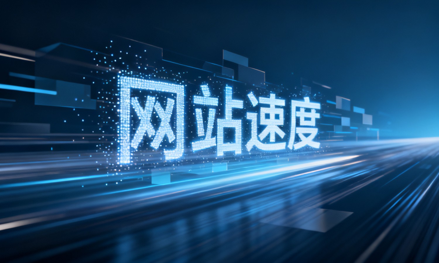 网站速度