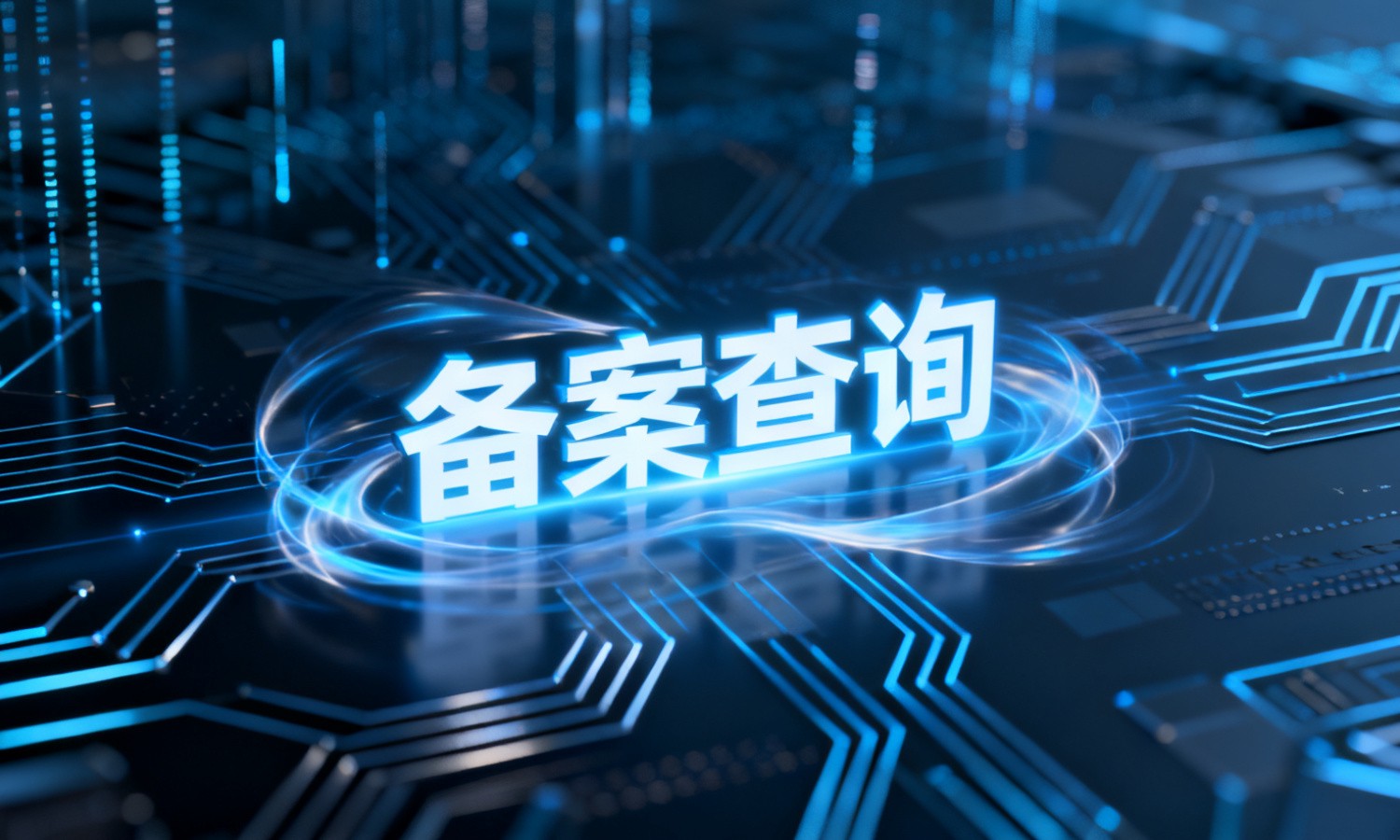 备案查询