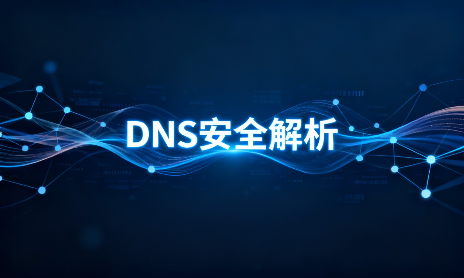 DNS安全解析