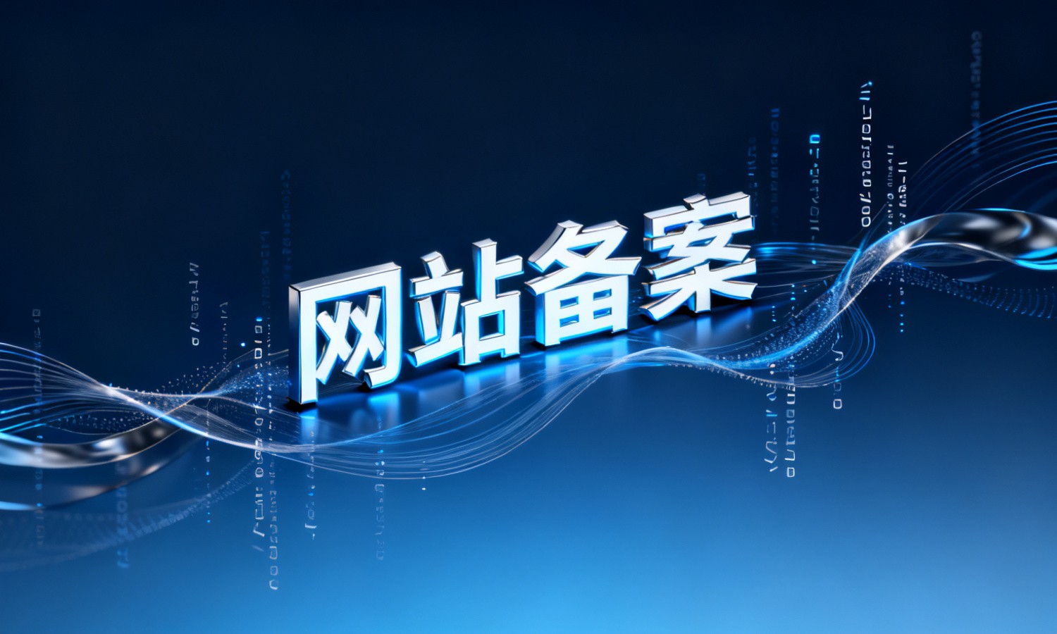 网站备案