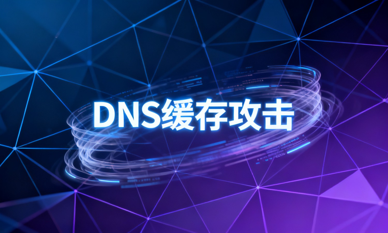 DNS缓存攻击