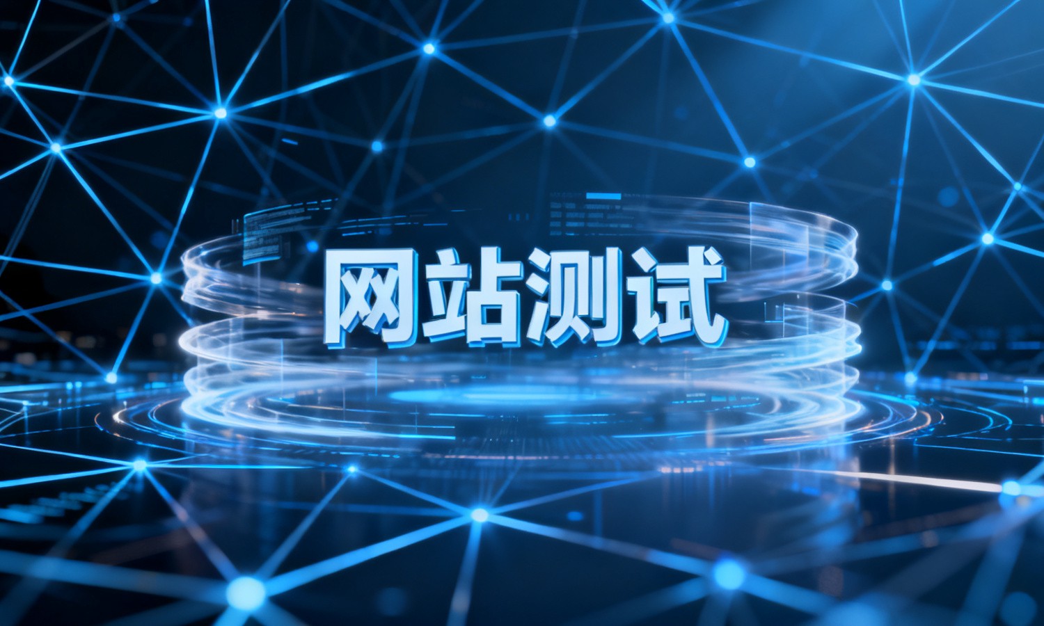 网站测试