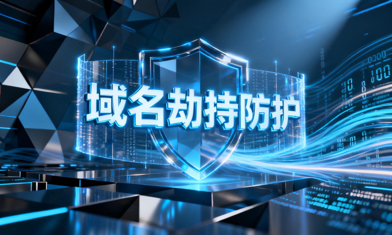 域名劫持防护
