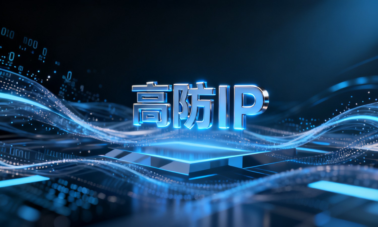 高防IP