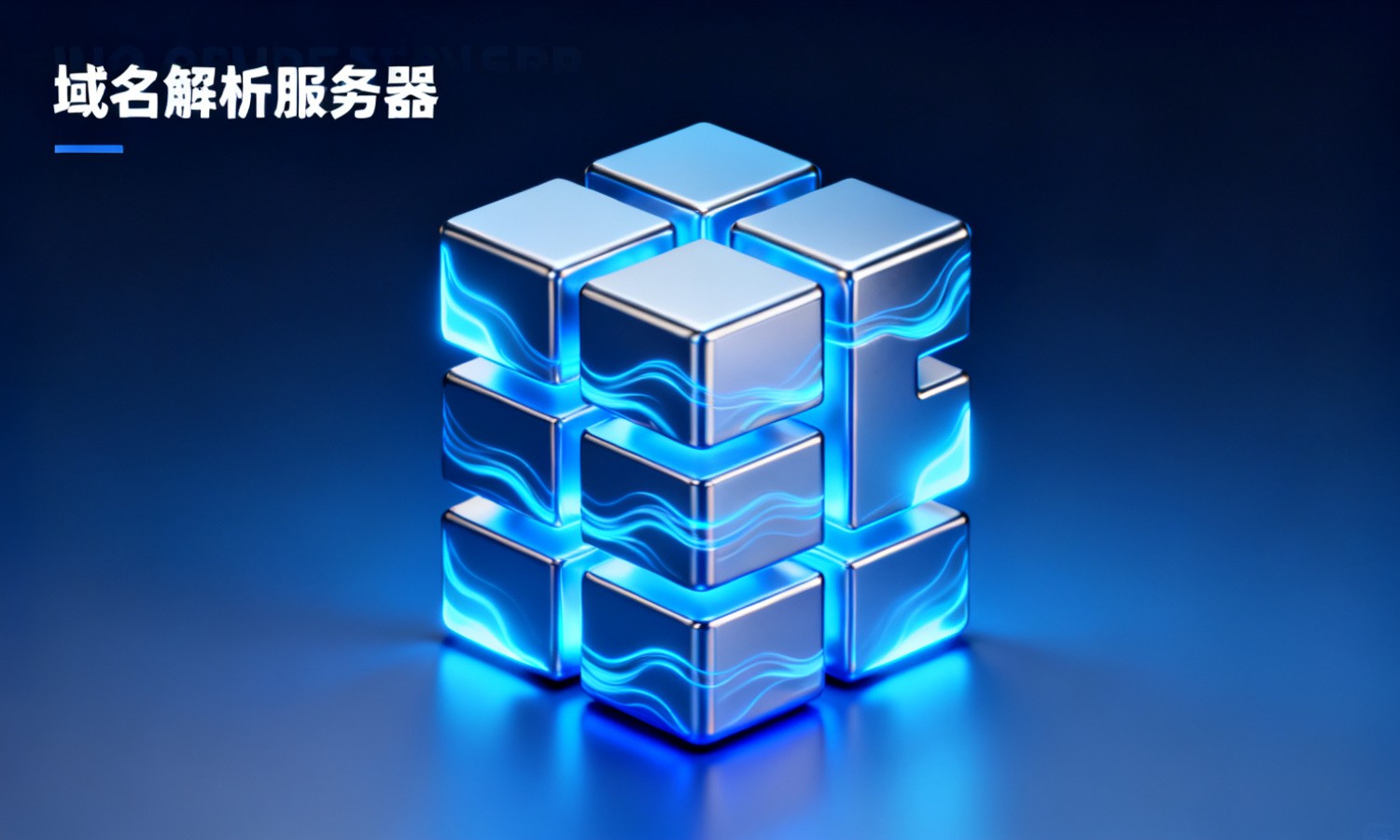 域名解析服务器