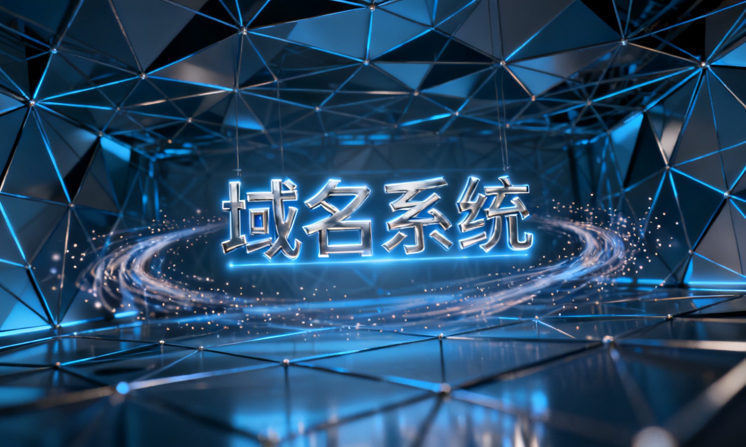 域名系统