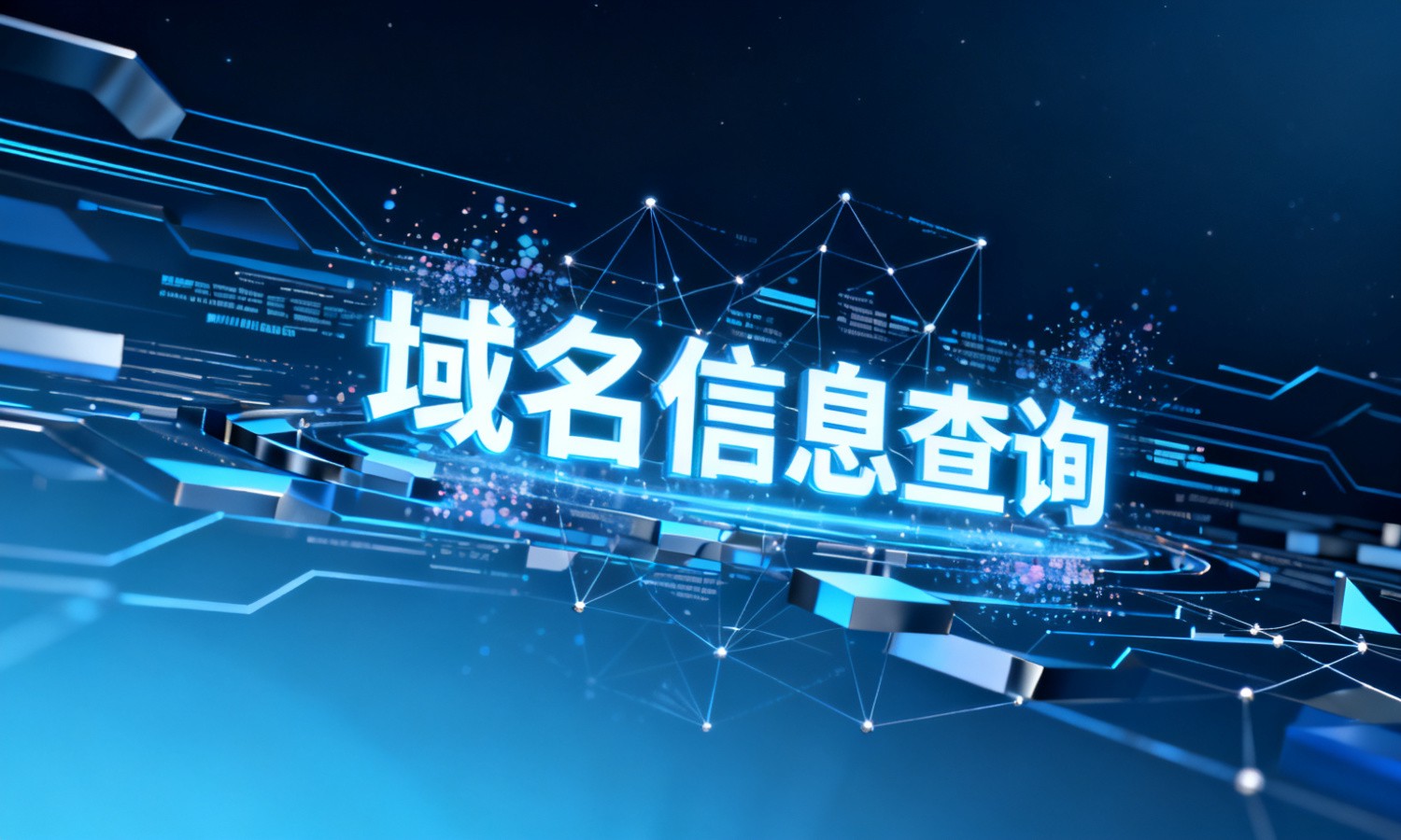 域名信息查询