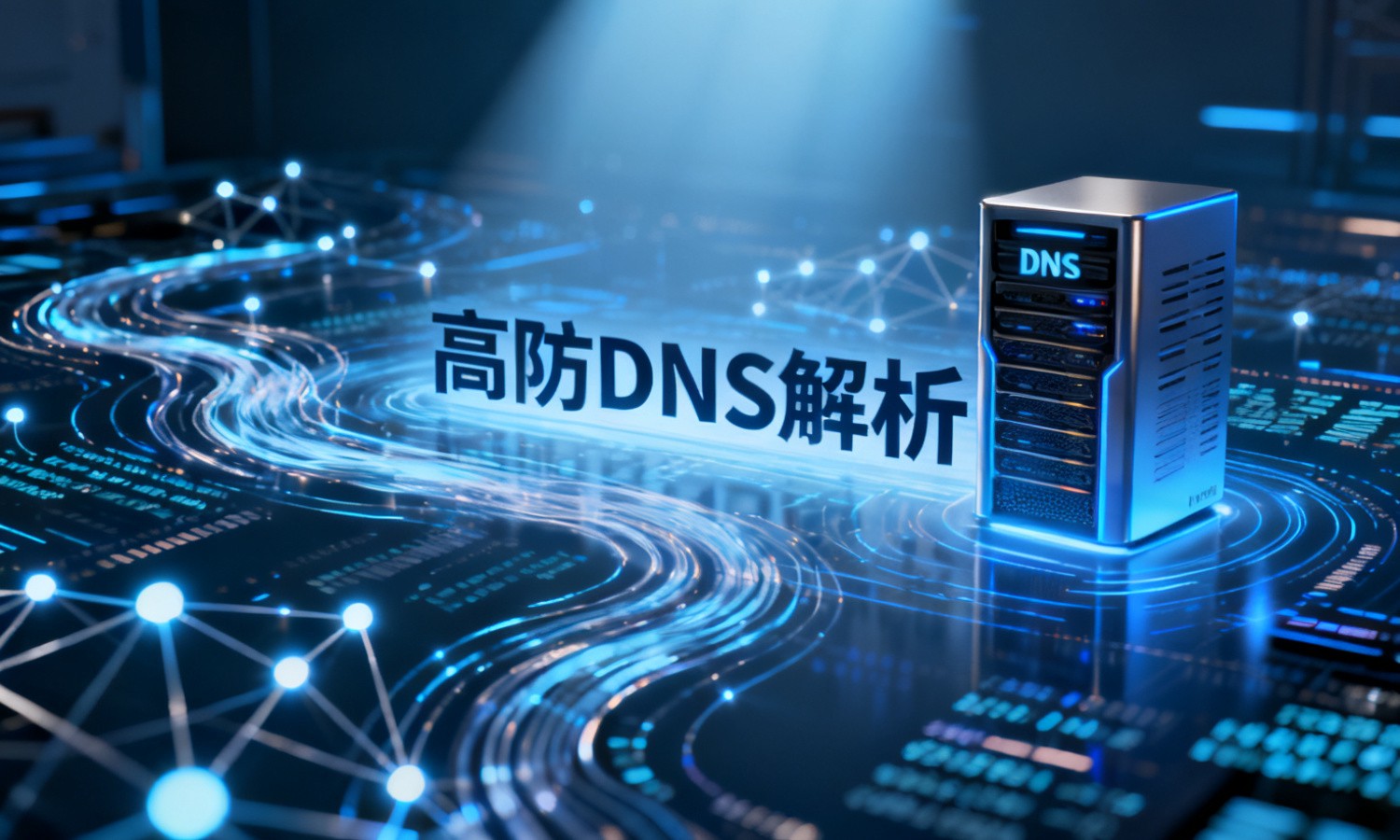 高防DNS解析