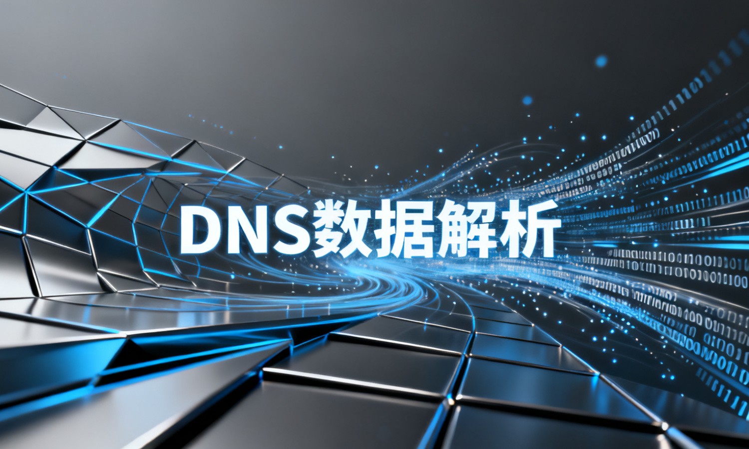 DNS数据解析