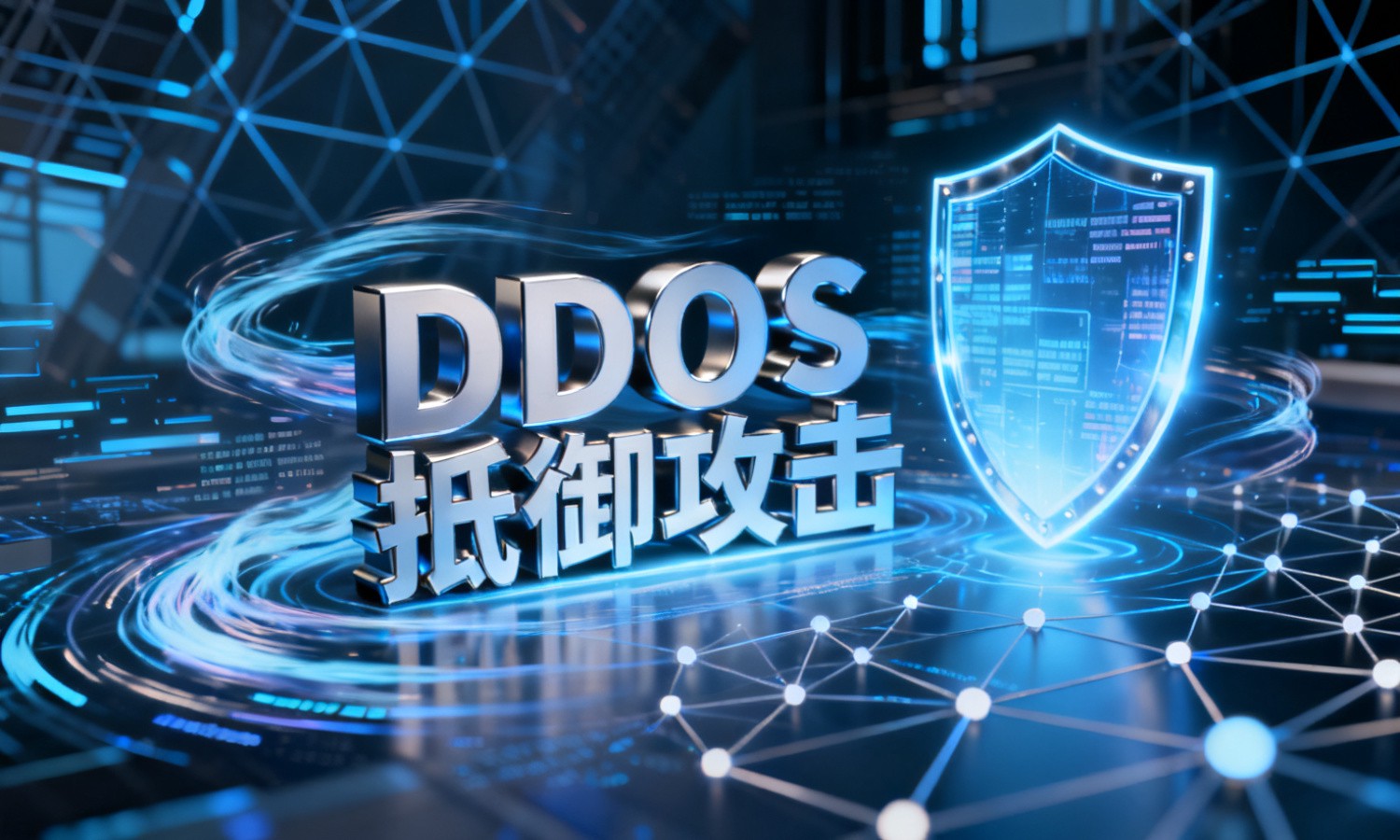 DDOS抵御攻击