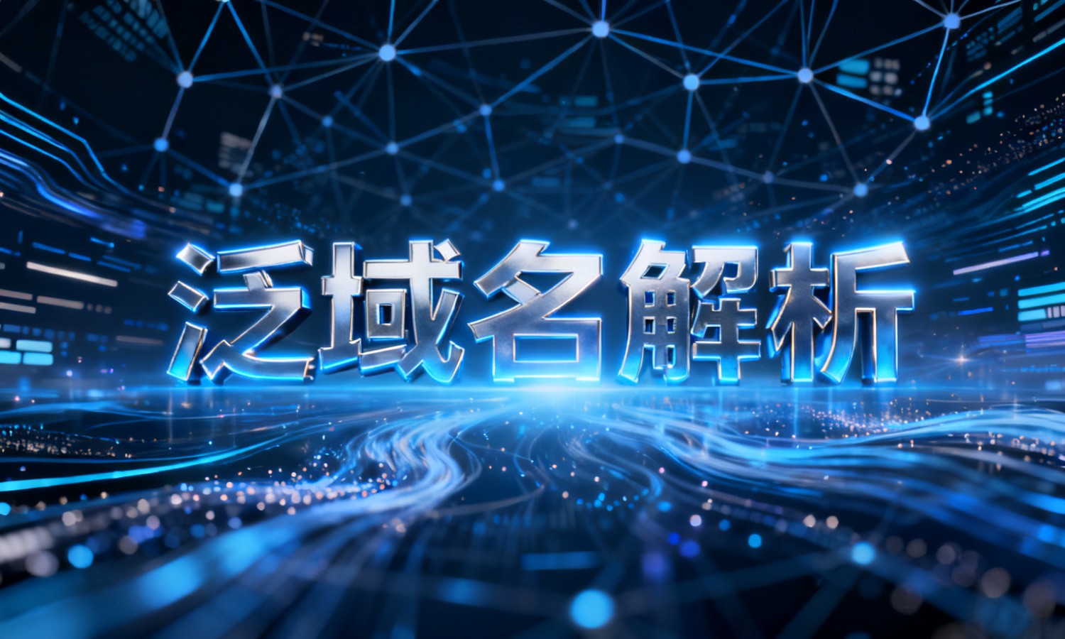 泛域名解析