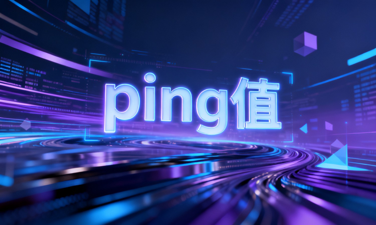 ping值
