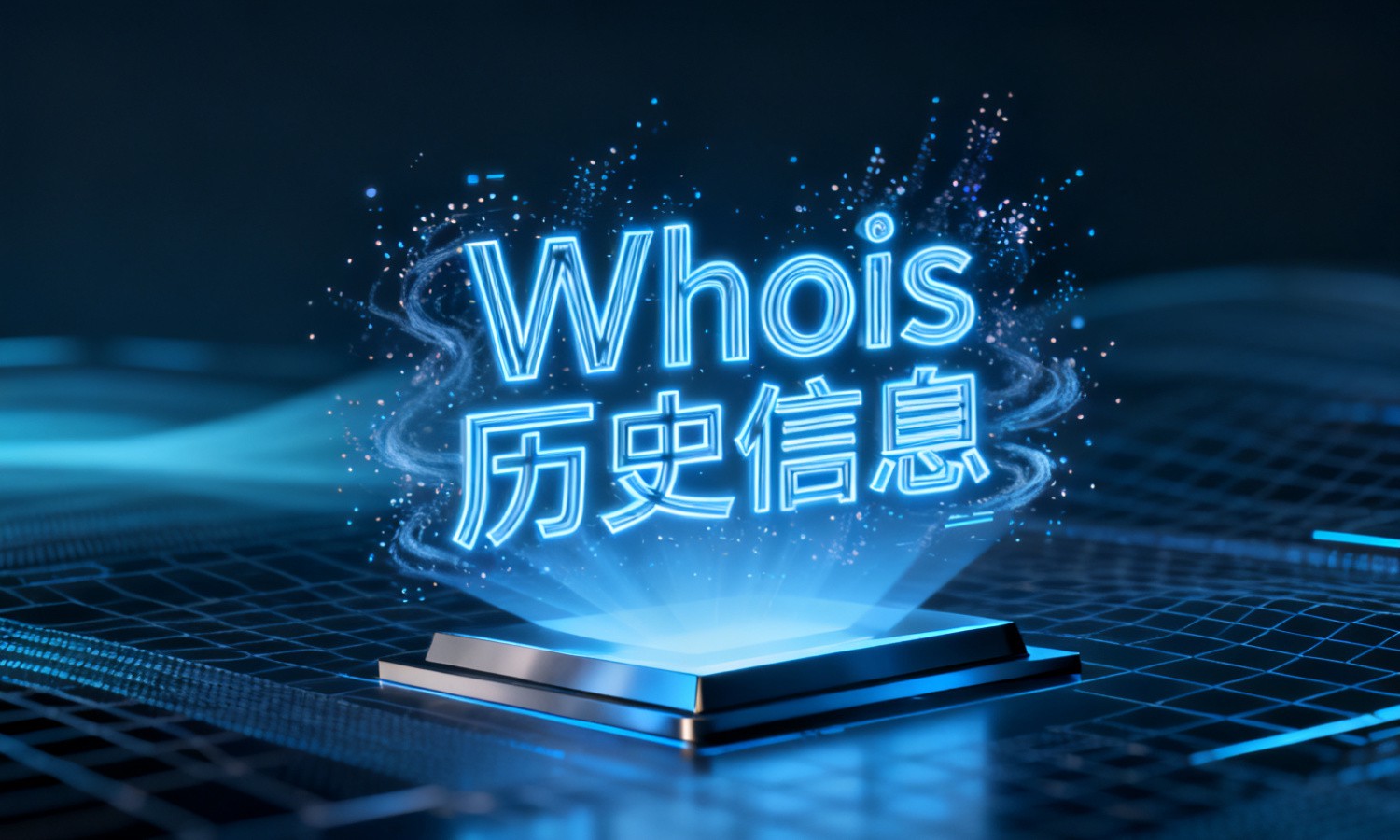Whois历史信息